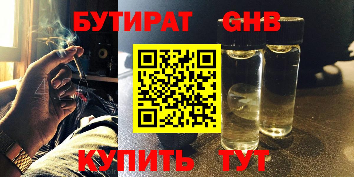 БУТИРАТ бутандиол  Вход с VPN  Чебаркуль 