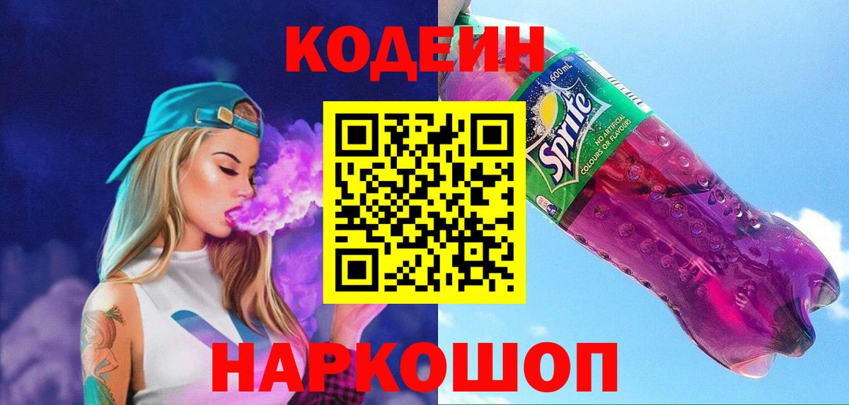 Кодеин Purple Drank Чебаркуль