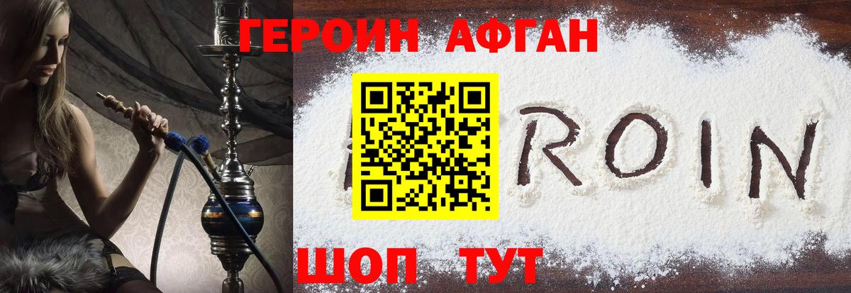 ГЕРОИН афганец Чебаркуль